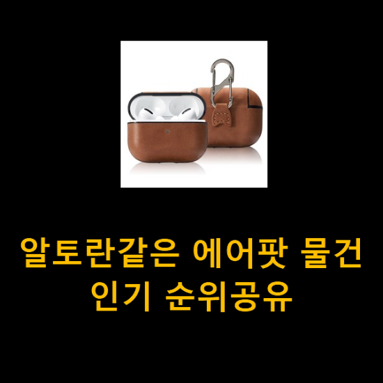 알토란같은 에어팟 물건 인기 순위공유