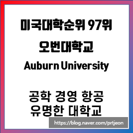 2021년 미국대학순위 97위 오번대학교(Auburn University)-애플사 CEO 팀 쿡이 졸업한 공학, 경영학, 항공학 랭킹이 높고 유명한 주립대학교 2021년 미국대학순위 97위 오번대학교(Auburn University)-애플사 CEO 팀 쿡이 졸업한 공학, 경영학, 항공학 랭킹이 높고 유명한 주립대학교