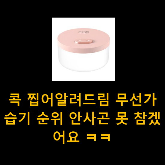 콕 찝어알려드림 무선가습기 순위 안사곤 못 참겠어요 ㅋㅋ 콕 찝어알려드림 무선가습기 순위 안사곤 못 참겠어요 ㅋㅋ