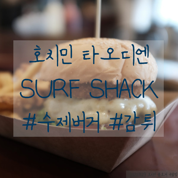 Surf Shack 존맛 타오디엔 버거