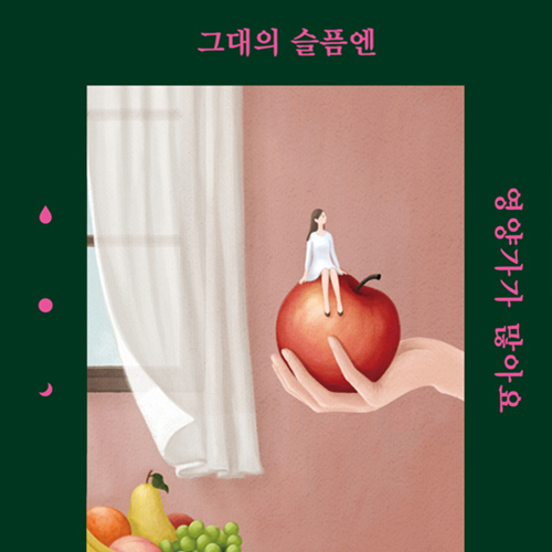  우리의 슬픔엔 가치가 있다, 그대 슬픔엔 영양가가 많아요