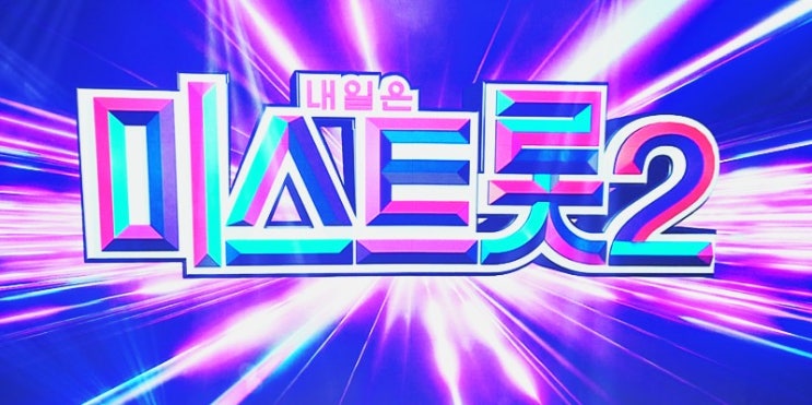  ‘미스트롯2’ 12월 17일 첫방 확정…‘사랑의 콜센타’는 月夜로 이동(공식)