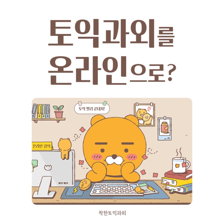  토익과외를 온라인으로? 과연 효과적인가?