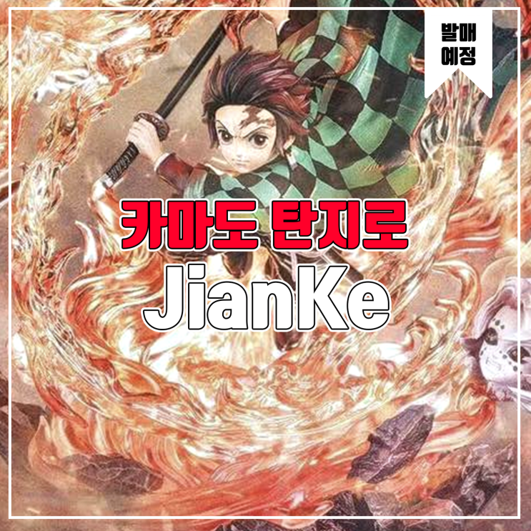 [소식] JianKe 귀멸의 칼날 - 카마도 탄지로 레진피규어