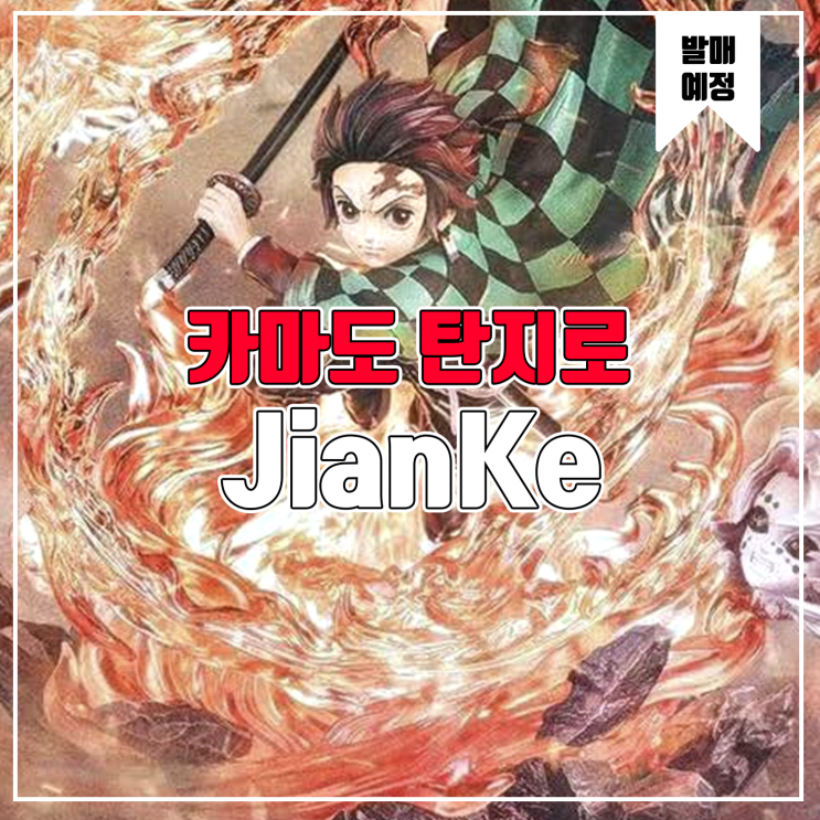  [소식] JianKe 귀멸의 칼날 - 카마도 탄지로 레진피규어