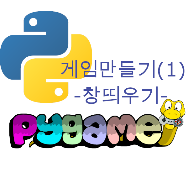 파이썬 게임만들기 공부 - pygame으로 Hello world 창 만들기