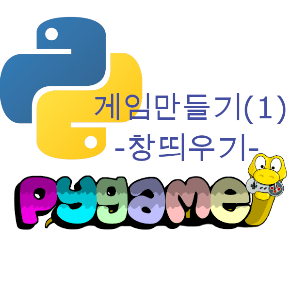  파이썬 게임만들기 공부 - pygame으로 Hello world 창 만들기