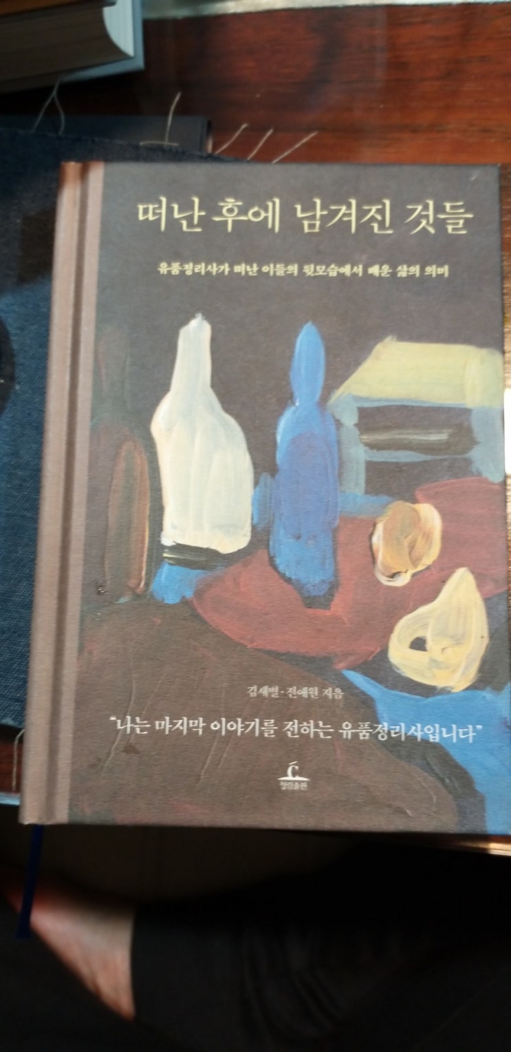  떠난후에 남겨진것들