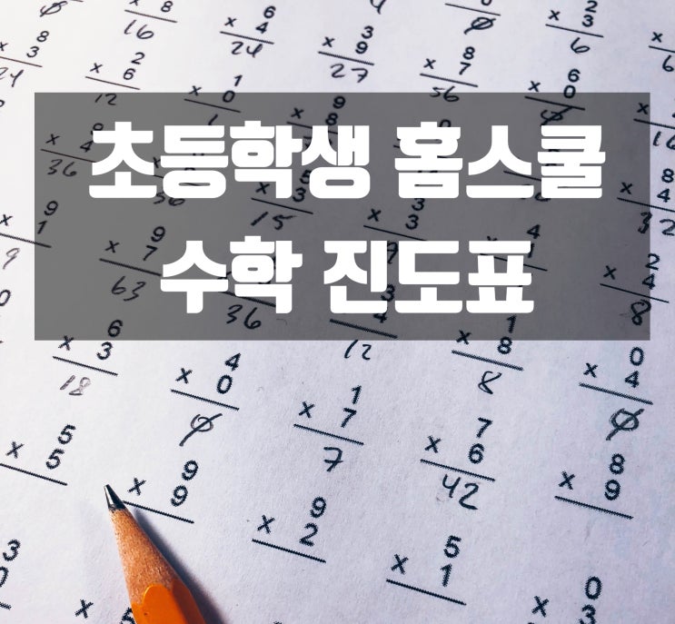  홈스쿨을 위한 초등학교 수학 진도표