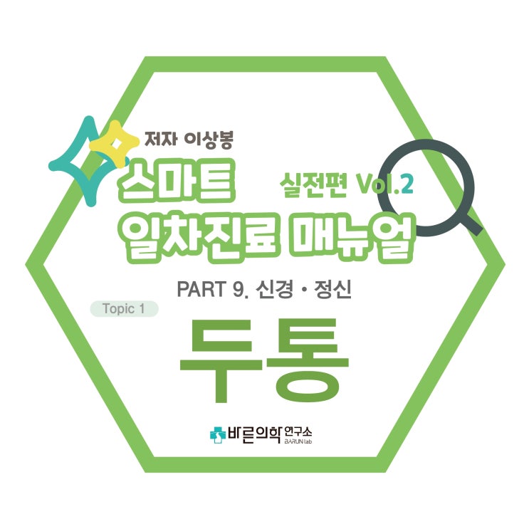  [SMART 일차진료 매뉴얼 실전편] 신경·정신-두통:병력청취/신체검사/거미막하출혈/뇌종양/뇌막염/소뇌출혈/위험소견(Red flags)