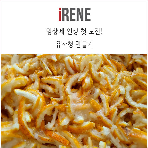  유자청 만들기 _ 처음으로 직접 만들어 본 향긋한 유자청!