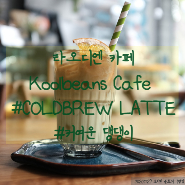 Koolbeans Cafe 타오디엔 카페 예쁘고 아기자기해 거기에 멍멍이까지 있어...