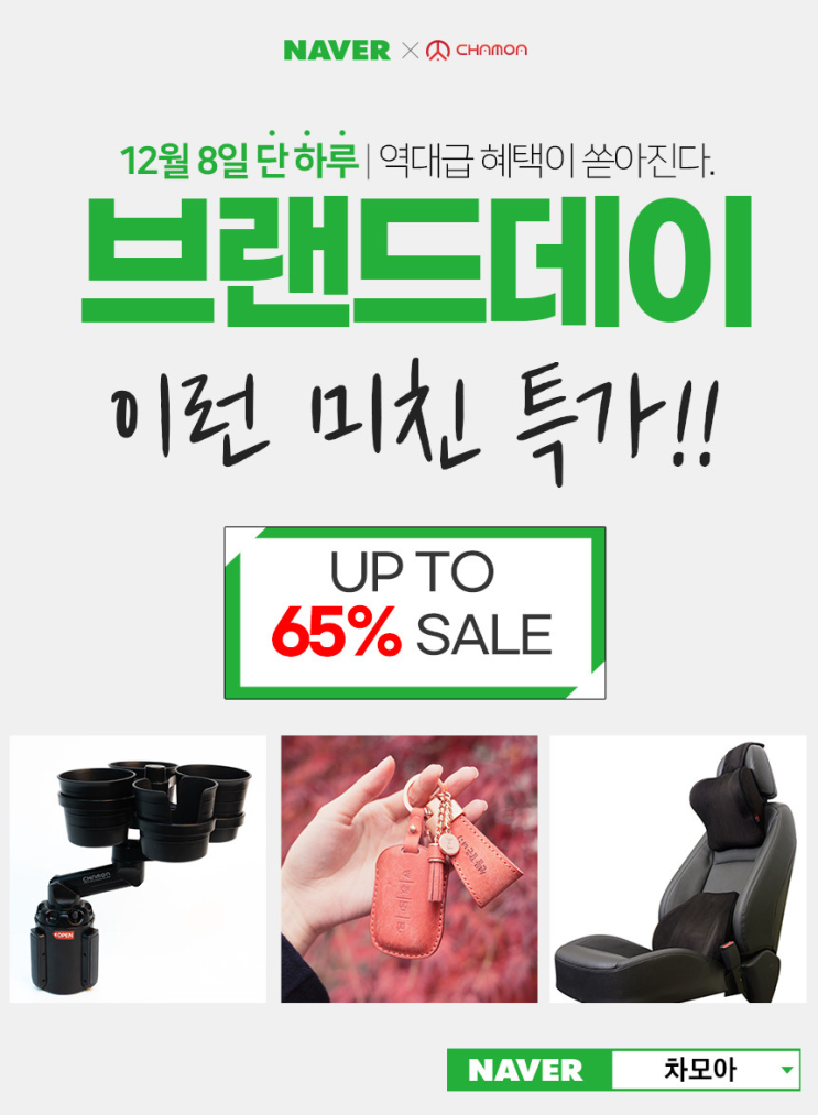  단 하루! 차모아 베스트 차량용품을 최대 65% 할인 특가로 만나보자