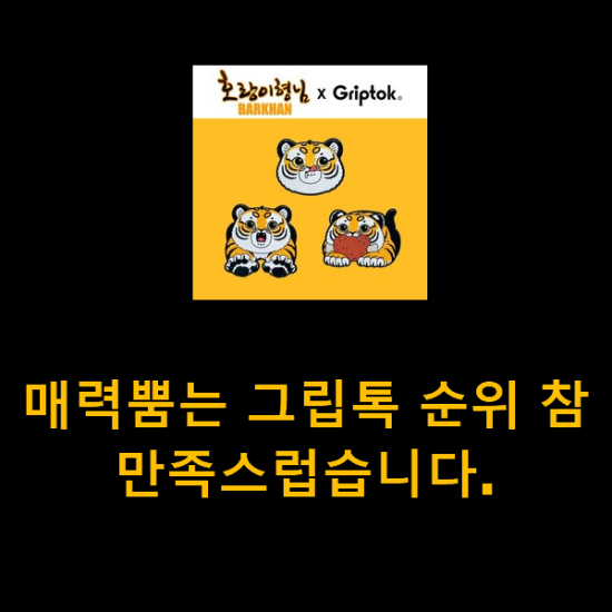매력뿜는 그립톡 순위 참 만족스럽습니다. 매력뿜는 그립톡 순위 참 만족스럽습니다.