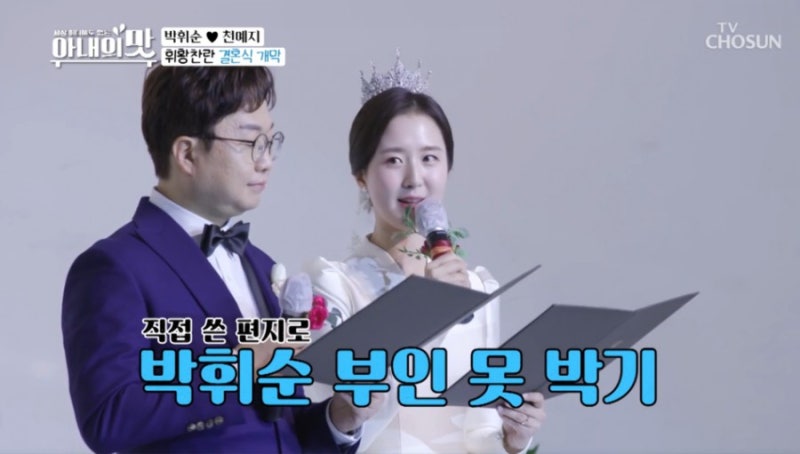 아내의 맛 개그맨 박휘순 천예지 결혼식 공개 ! 나이 17살 차이 아내 직업 와이프 사랑 만들기