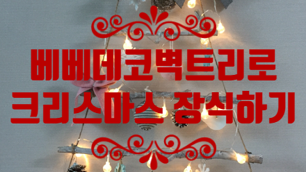  베베데코 벽트리로 크리스마스 장식하기