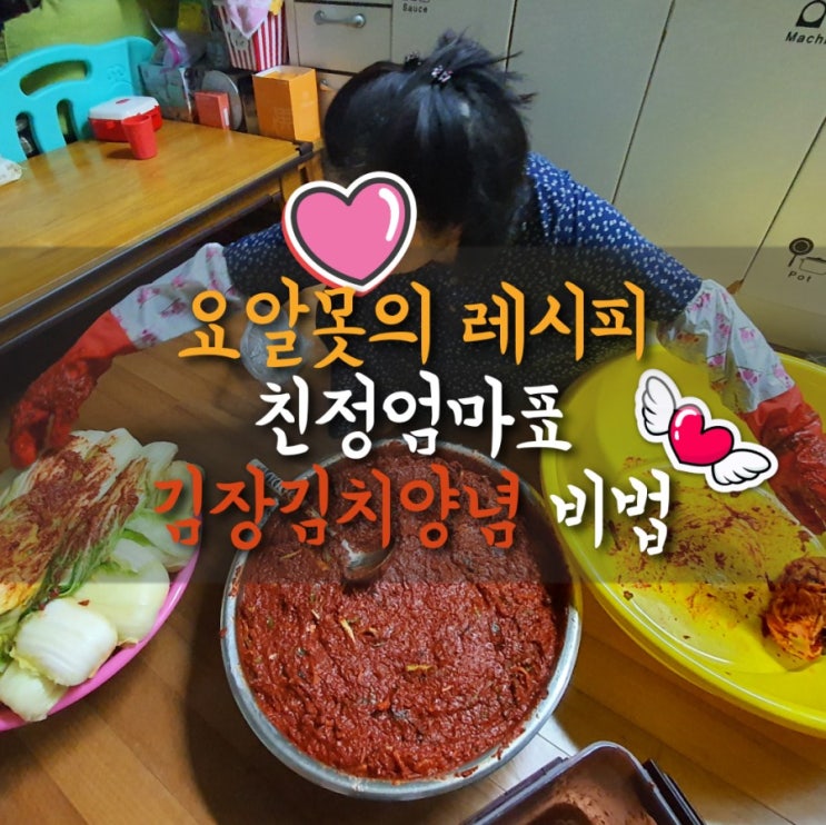  [요알못의 레시피] 친정엄마표 김장 김치 양념 비법