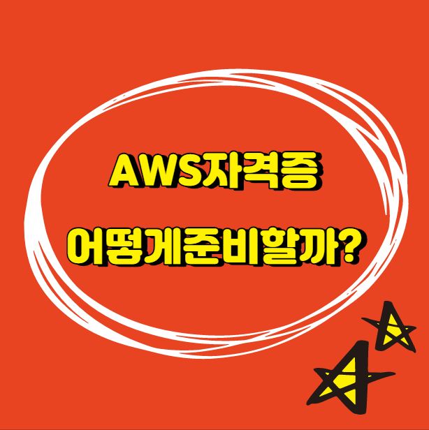  AWS 자격증 한 달만에 준비하고 클라우드 취업까지!