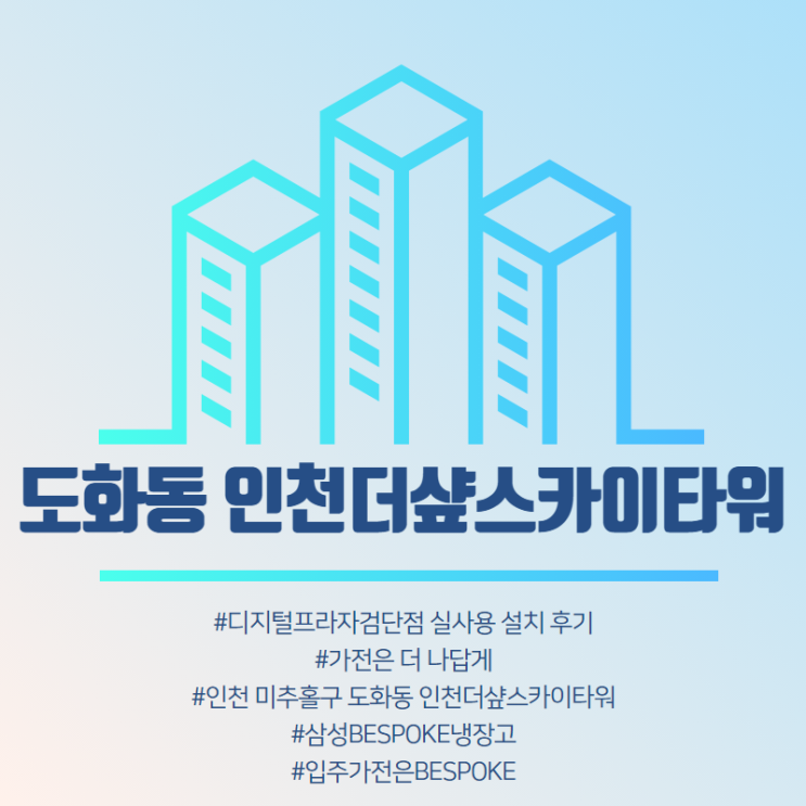  [미추홀구 도화동 인천더샾스카이타워] 삼성디지털프라자검단점 구매 설치 후기.