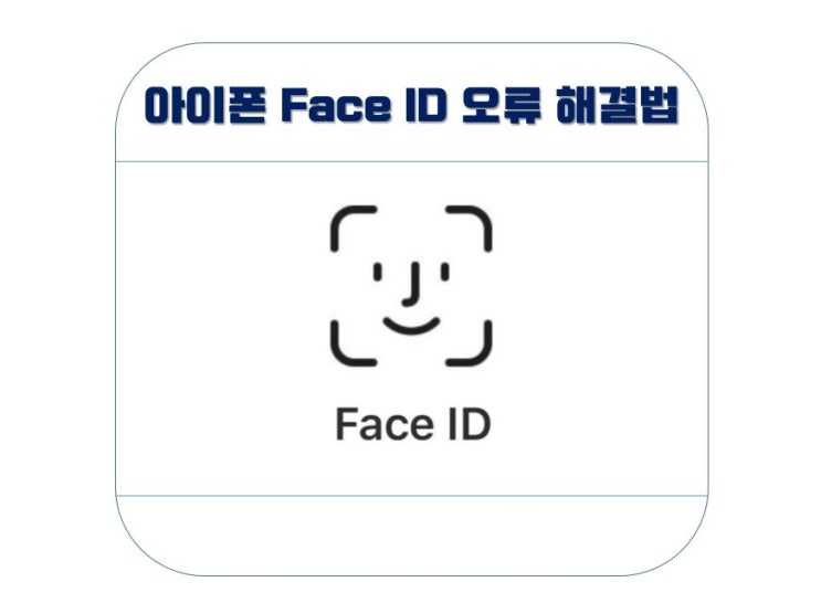  아이폰 페이스아이디 오류 해결하는 방법