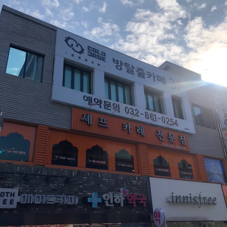  겨울에도 공포다 인하대 후문 방탈출 카페 공포테마 '악몽 ' 후기-콜드케이스