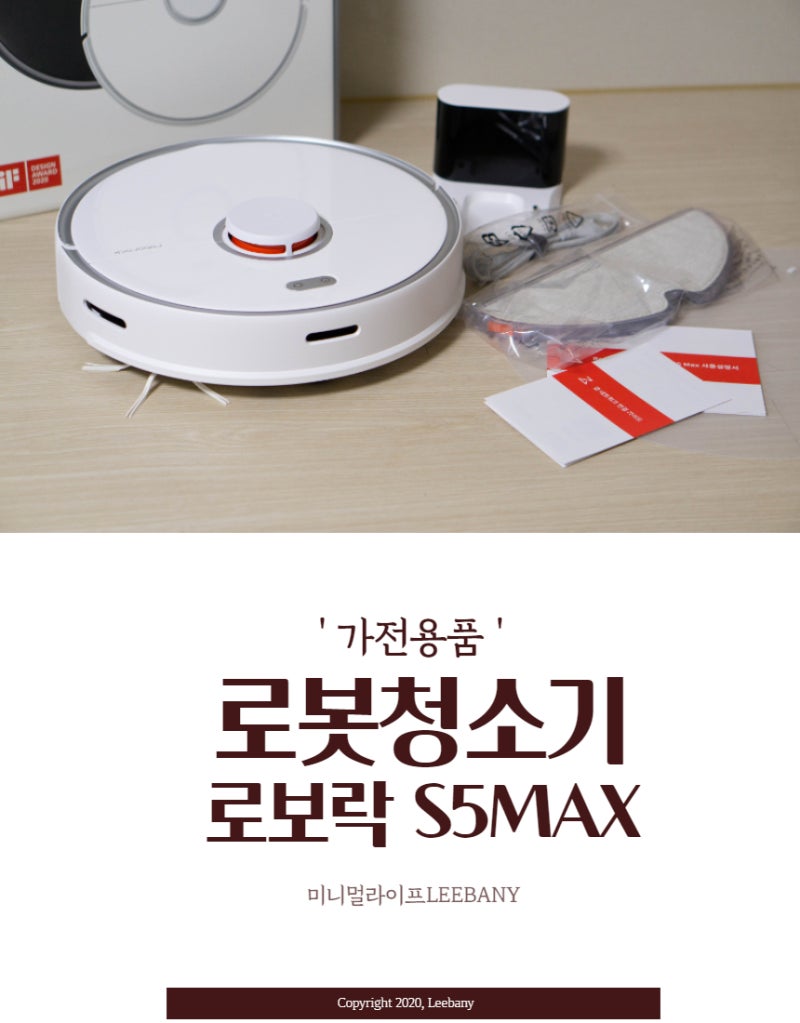로보락 S5 MAX 로봇청소기 물걸레기능 소음 흡입량 한달 사용후기