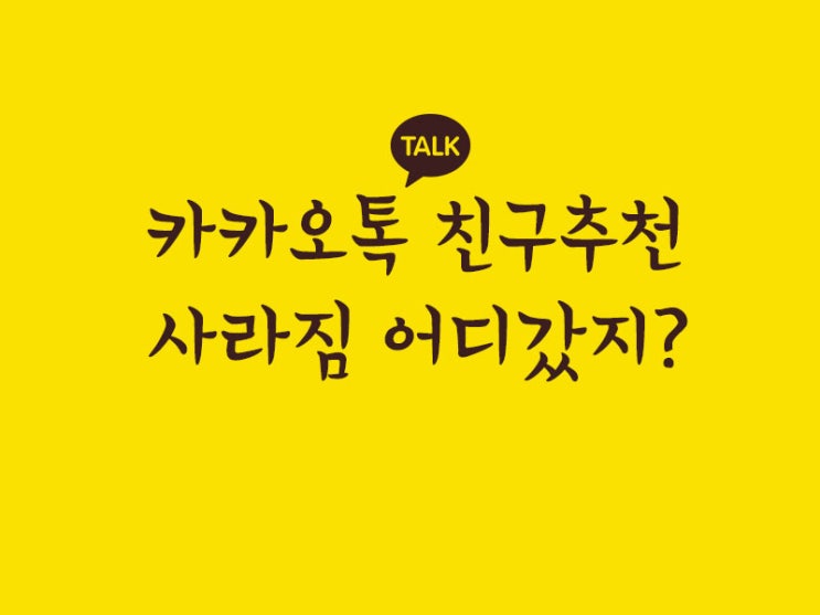  카카오톡 친구추천 사라짐 바로 해결하기!