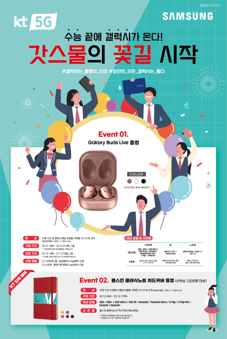  수험생 이벤트 삼성갤럭시 LG모바일 스마트폰 사은품 혜택