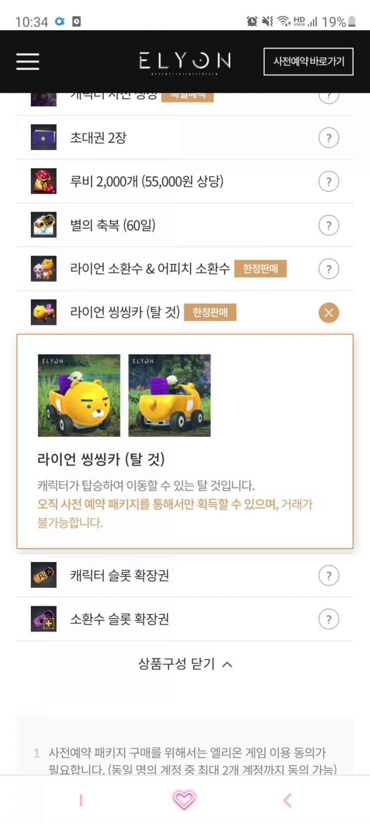  [게임] 엘리온 라이언 탈것에 워로드를 태워다니겠다. (사전예약 후기, 라이언, 집콕생활, 69300원 패키지)