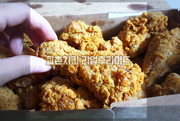  교촌치킨 신메뉴 리얼후라이드 광고 아닌 일반인 후기