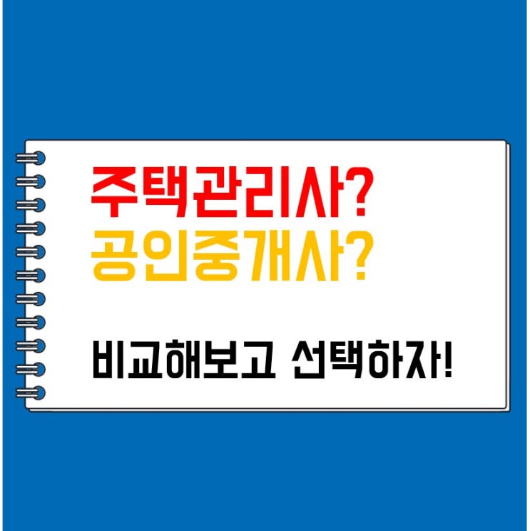 창동주택관리사학원_주택관리사, 공인중개사 비교해보고 선택하기