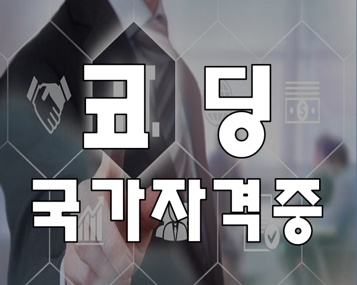  코딩국가자격증 정보처리 그 외 코딩자격증 학원에서 준비!