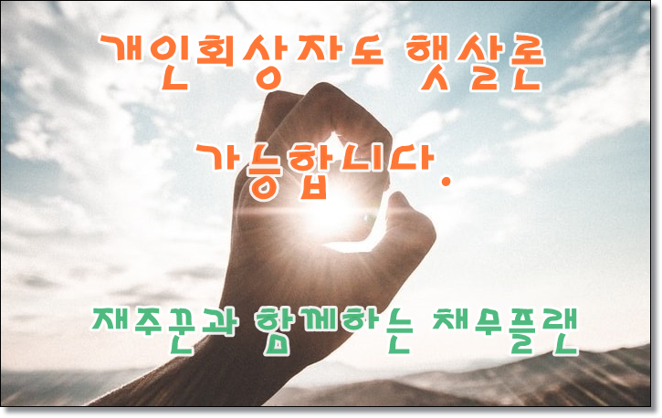  개인회생 종료후 6개월 경과 햇살론 승인