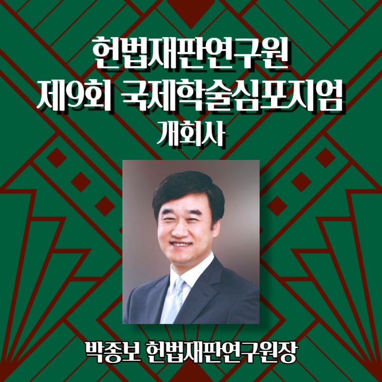  [헌법재판연구원 제9회 국제학술심포지엄] 연사소개 - 개회사