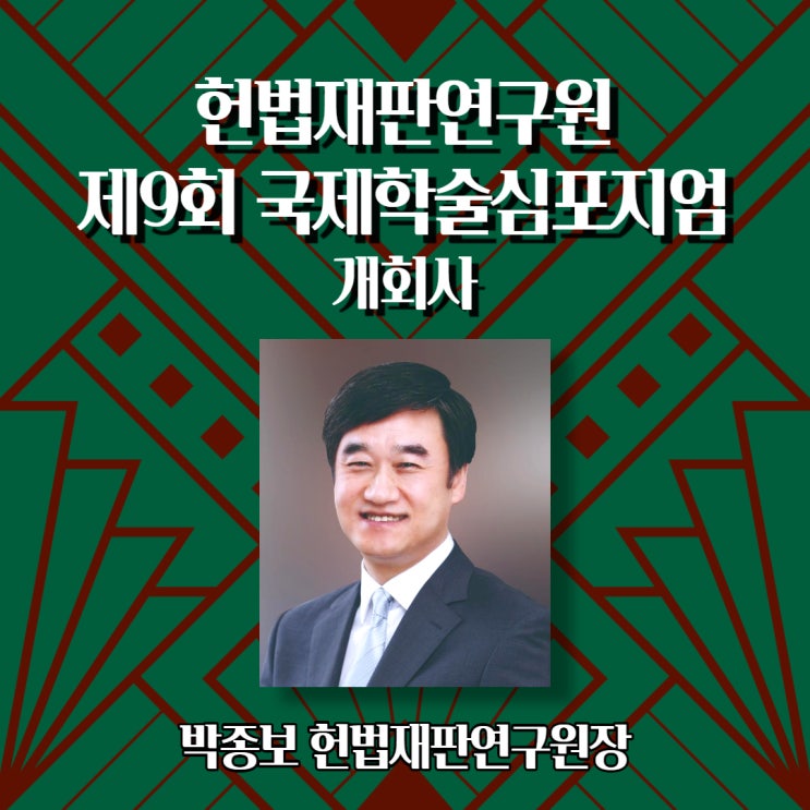 [헌법재판연구원 제9회 국제학술심포지엄] 연사소개 - 개회사