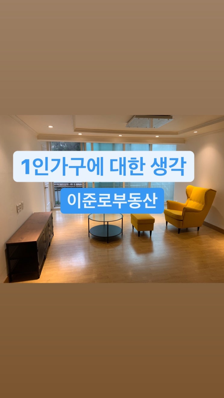 우리나라의 1인 가구에 대한 이준로의 생각 - 1인가구증가,1인가구비율