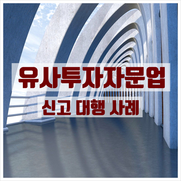  유사투자자문업 신고 대행 사례