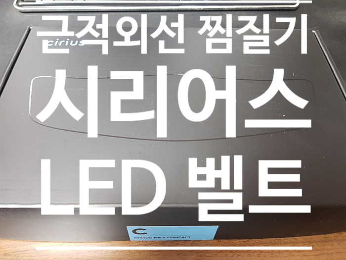 근적외선 허리찜질기 『 시리어스 LED 벨트 』 복부온열기