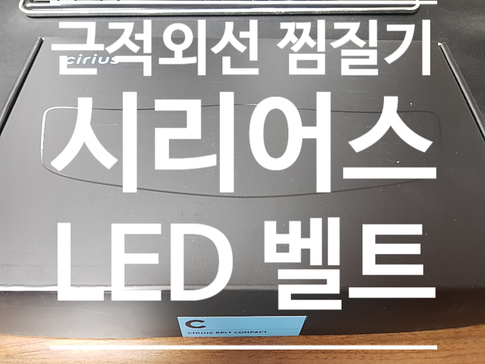 근적외선 허리찜질기 『 시리어스 LED 벨트 』 복부온열기 근적외선 허리찜질기 『 시리어스 LED 벨트 』 복부온열기