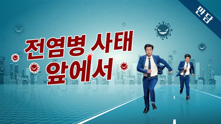  기독교 영상/ 교회 만담 ＜전염병 사태 앞에서＞ 진정 죄를 자복하며 회개할 때 얻을 수 있는 하나님의 보호