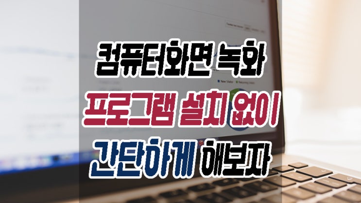  컴퓨터화면 녹화하는법 프로그램 없이 이렇게 간단했다니