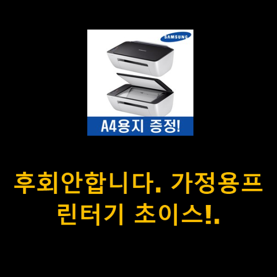 후회안합니다. 가정용프린터기 초이스!. 후회안합니다. 가정용프린터기 초이스!.