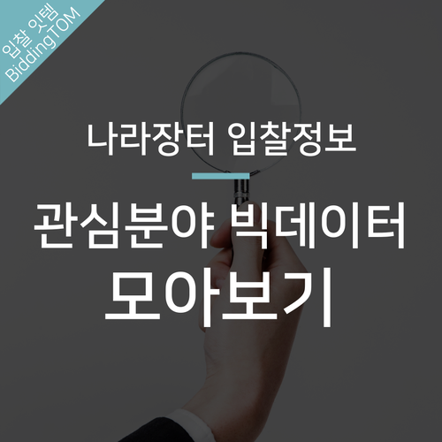  나라장터 입찰정보 빅데이터로 관심 분야만 모아보는 방법