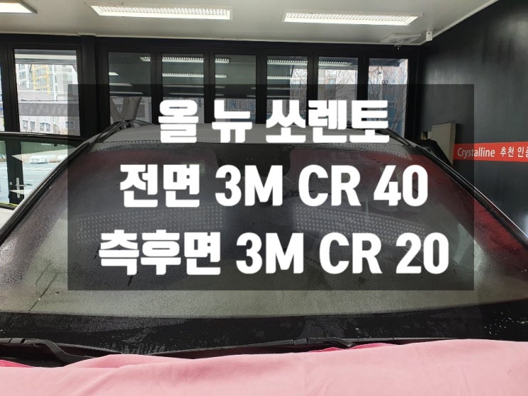  울산썬팅추천 해드려요! 기아 올 뉴 쏘렌토 신차작업 후기입니다.