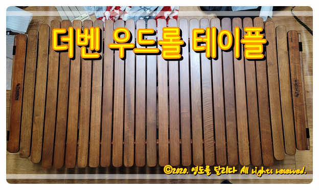  [캠핑용품] 더벤 우드롤 테이블. 캠핑테이블 추천!