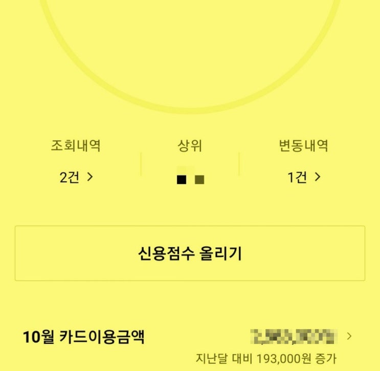  [신용등급 무료조회] 카카오뱅크 신용점수 확인