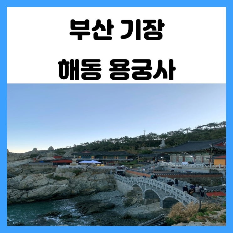 부산 기장 해동 용궁사 바다 위에 절이 있는 아름다운 곳