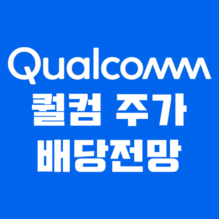  퀄컴 주가 배당 전망(5G 관련주 및 대장주, 스냅드래곤 888)