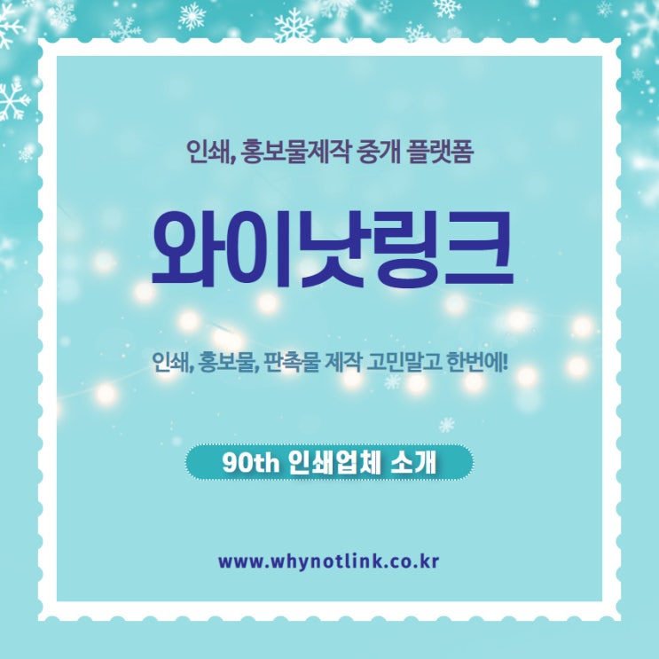  홍보물인쇄, 제작 중개플랫폼 와이낫링크_ 90th 을지로 인쇄업체 소개