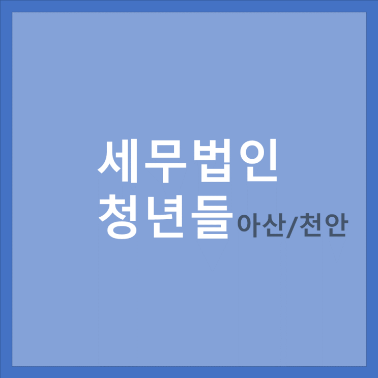  [당진 세무사/ 천안세무사/ 아산 세무사] 세무사 사무실 잘 찾는 방법